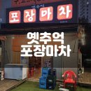 옛추억 포장마차 이미지