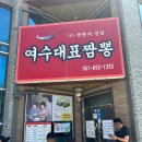 여수 짬뽕 맛집 여수대표짬뽕 짬뽕의 전설이 이어진 그 맛!