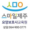 스마일제주요양보호사교육원 | 당신의 꿈을 이룰 수 있는 곳, 스마일 제주 요양보호사 교육원!