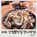 충현로 | 파주 문산 간짬뽕 맛집 맛나반점 불향 가득한 간짬뽕 내돈내산 후기