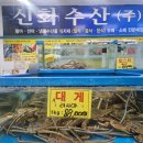 신화수산유통 이미지