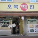 오복떡집 | 서울숲 맛집 오복떡집 앙버터 모나카 떡 내돈내산 후기
