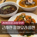 근사한중화요리중찬