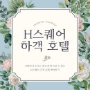 쏘렌토모텔 | H스퀘어 웨딩홀 근처 숙박 성수 포코 호텔과 컬리넌 호텔 앤 스파 비교