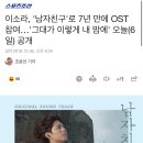 이소라, '남자친구'로 7년 만에 OST 참여…'그대가 이렇게 내 맘에' 오늘(6일) 공개 이미지