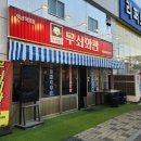 무쇠회관익산 이미지