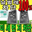 미세방충망 촘촘망북부1호 포항점입니다^^ 날벌레100%차단하는 촘촘망정품을 20%할인해드립니다^^ 개인신청하시면됩니다 054-284-2800 직통***-****-**** 이미지