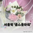 은스플라워