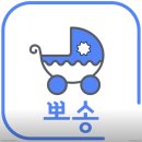 유모차세탁카시트세탁뽀송 - 해운대구 해운대해변로357번길 5-1 | 유모차세탁카시트세탁뽀송