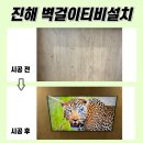 진해남문호반베르디움아파트경로당 | 진해벽걸이티비설치, 남문호반베르디움 타공 작업 보여드릴게요!