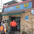 진미식당 이미지