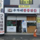 구가네짬뽕 이미지