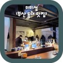 미미섬(부산 동래 맛집)