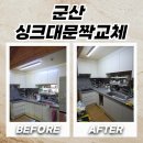 나운2동 주민센터 | 군산 싱크대문짝교체 무광화이트로 새주방 완성