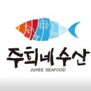 주희네수산 이미지