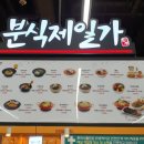 분식제일가 - 수원시 장안구 만석로19번길 25-10 | 분식제일가