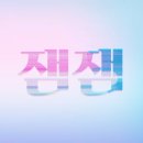 잼잼(jam jam)