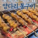고덕양꼬치양다리통구이 이미지