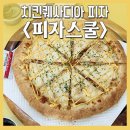 피자스쿨 안산초지점 이미지