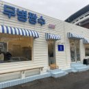 무병짱수 이미지