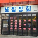 수 삼겹살 | |냉삼상회 배방점| 아산 배방 삼겹살 맛있는 한돈 냉동 삼겹살을 먹을 수 있는 곳 후기