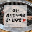 광시한우방 | [예산] 광시 한우마을 숙성육 전문 ‘광시한우방’ 🥩