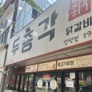 오동동145 | [마산] 포장도 가능한 닭갈비 맛집 두총각