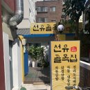 선유골목집 이미지