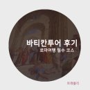 바티칸투어