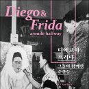 사진전 디에고와 프리다 그들이 함께한 순간들 | 한국국제교류재단, ‘디에고와 프리다, 그들이 함께한 순간들’ 사진전 개최