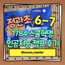 정관초등학교 | 「1784 스쿨혁명」 정관초등학교 인공지능 캠프 후기