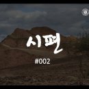 시편 연구에 대한 화행이론(化行理論)의 적절성과 유용성 이미지