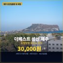 제주도 호텔 예약 가성비 더베스트 성산 제주 호캉스 5만원 찬스