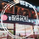 팔용고기백화점