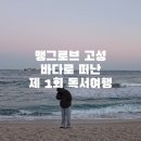 고성여성회관(3층) | 맹그로브 고성 바다로 떠난 1회 독서여행