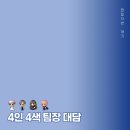 인터뷰인 듯 대담인 듯 수다 같은 무언가...