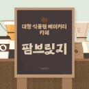 🌿 포천 대형 식물원 카페, 팜브릿지에서의 힐링 타임