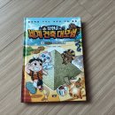 그림책 세계로 보드게임 대모험 | 아울북 [유현준의 세계 건축 대모험 1 이집트 : 피라미드 대탈출] 서평후기
