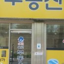 올댓부동산공인중개사사무소 이미지