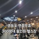 헬스존 | [영등포] 연중무휴 쾌적 헬스장, &#39;헬스보이짐&#39; 1:1 필라테스 이용후기