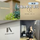 K-하우스 | 서울 드레스샵 하우스오브에이미 로브드K 드레스투어 후기