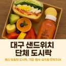예산유치원 | 샌드위치 단체 도시락,과일나라앨리스 알아보기, 예산·인원에 딱 맞춘 감성 도시락, 기업·행사...