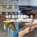 속초 커플마사지 : 마사지 잘하는 곳 &#39;더하노이풋앤바디&#39; 후기