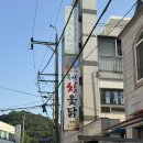 연향초등학교 | 순천 삼계탕 맛집, 순천 복날 음식 추천 돌산참옻닭 내돈내산 솔직후기