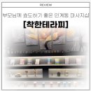 착한엄마 | 피로 쌓인 부모님께 착한테라피 선물한 후기