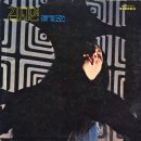김지연과 리바이블 크로스 [내 마음 흔들려] (1974) 이미지