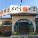 요리성 손짜장 | 구미 사곡동 중식맛집 요리성손짜장 내돈내산 방문후기