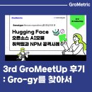 (주)정원아이티 | [공지] 100명 전석 매진 3rd GroMeetUp 후기 : Gro-gy를 찾아서