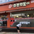 신전떡볶이개운점 이미지