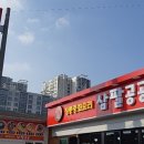 정통중화요리삼팔공공 이미지